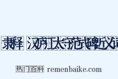 隶释·汉庐江太守范式碑近义词是什么意思的图片